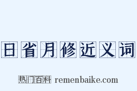 日省月修近义词是什么意思的图片